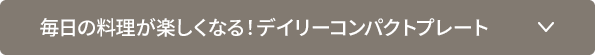 毎日の料理が楽しくなる！デイリーコンパクトプレート