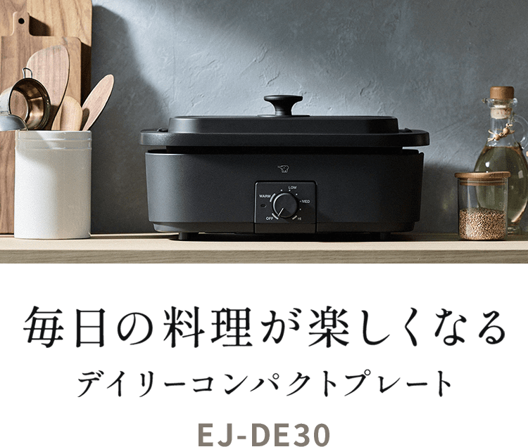 毎日の料理が楽しくなる デイリーコンパクトプレート EJ-DE30