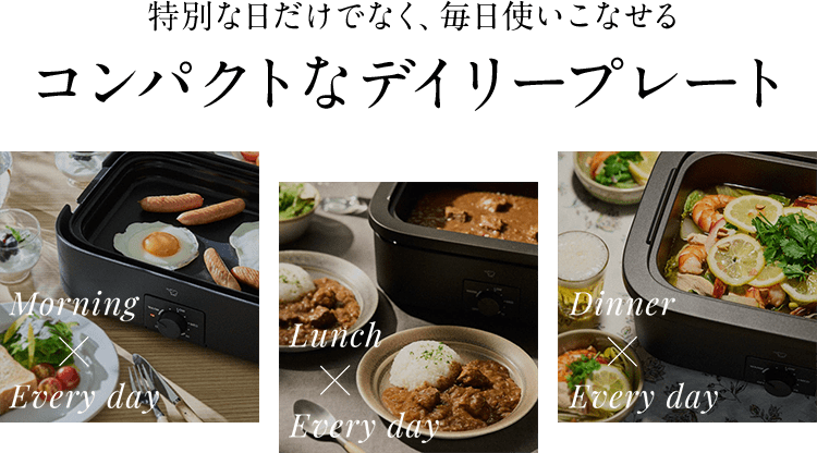 特別な日だけでなく、毎日使いこなせる コンパクトなデイリープレート