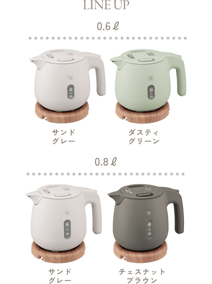 【LINE UP】 0.6ℓ：サンドグレー、ダスティグリーン 0.8ℓ：サンドグレー、チェスナットブラウン