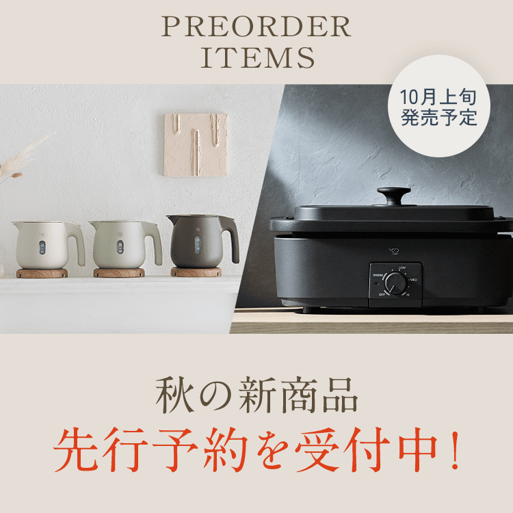 秋の新商品 先行予約を受付中！ ［10月上旬 発売予定］