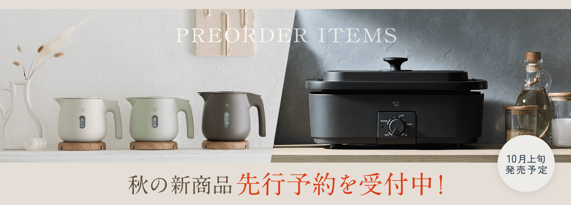 秋の新商品 先行予約を受付中！ ［10月上旬 発売予定］