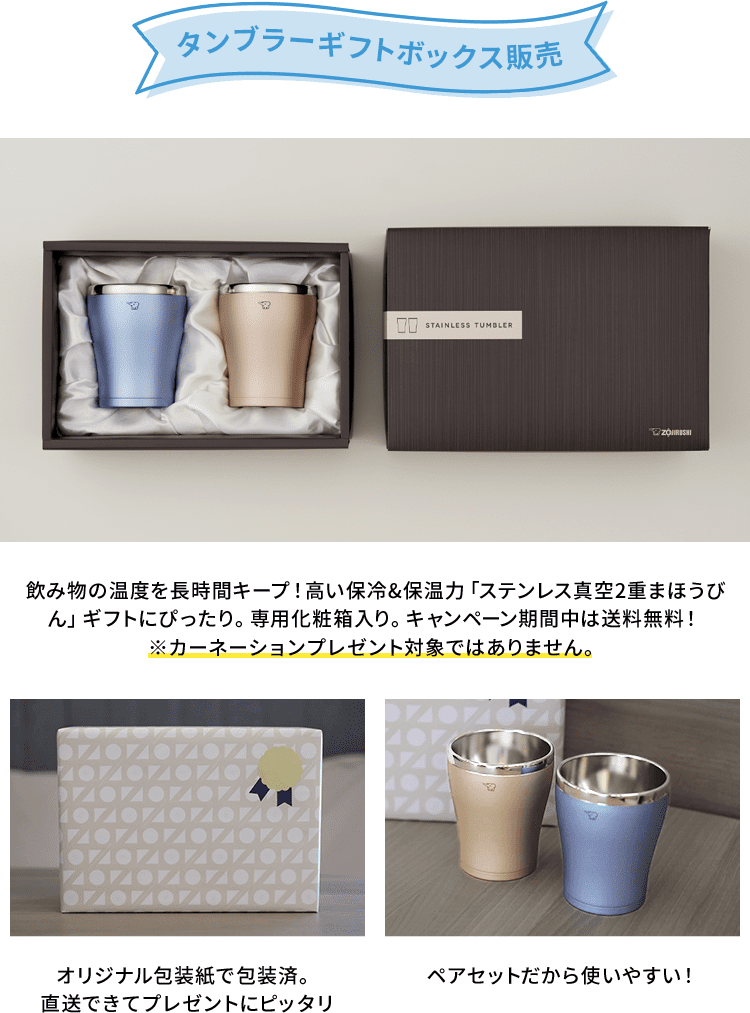 【タンブラーギフトボックス販売】 飲み物の温度を長時間キープ！高い保冷&保温力「ステンレス真空2重まほうびん」ギフトにぴったり。専用化粧箱入り。キャンペーン期間中は送料無料！ ※カーネーションプレゼント対象ではありません。 オリジナル包装紙で包装済。直送できてプレゼントにピッタリ ペアセットだから使いやすい！