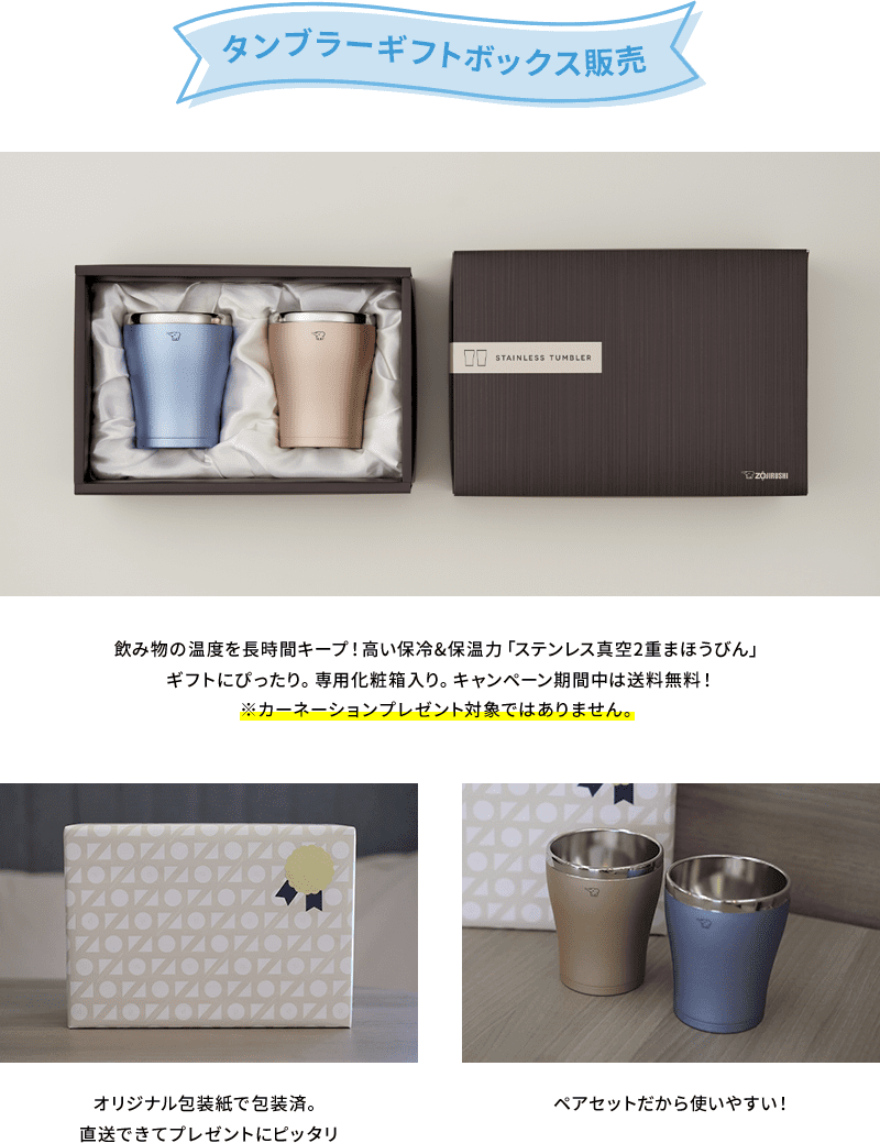 【タンブラーギフトボックス販売】 飲み物の温度を長時間キープ！高い保冷&保温力「ステンレス真空2重まほうびん」ギフトにぴったり。専用化粧箱入り。キャンペーン期間中は送料無料！ ※カーネーションプレゼント対象ではありません。 オリジナル包装紙で包装済。直送できてプレゼントにピッタリ ペアセットだから使いやすい！