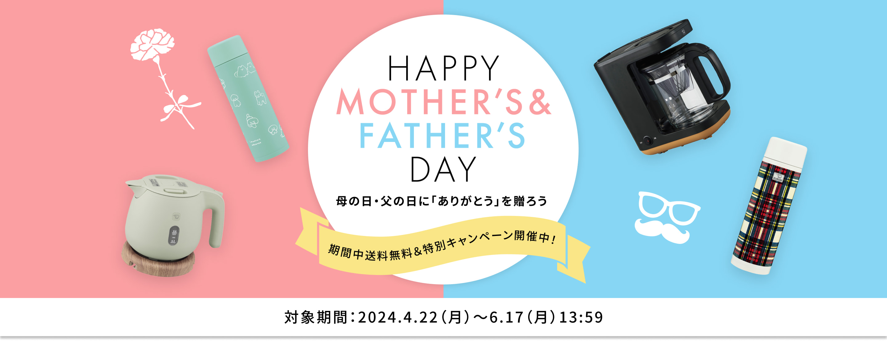 HAPPY MOTHER'S & FATHER'S DAY 母の日・父の日に「ありがとう」を贈ろう 【期間限定キャンペーン開催中！】 ［対象期間：2024年4月22日（月）～6月17日（月）13:59まで］