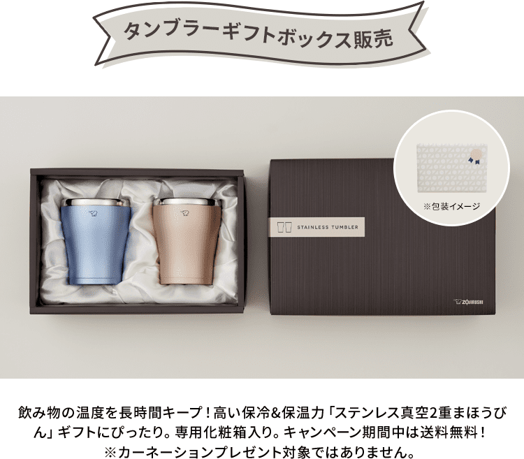 【タンブラーギフトボックス販売】 飲み物の温度を長時間キープ！高い保冷&保温力「ステンレス真空2重まほうびん」ギフトにぴったり。専用化粧箱入り。キャンペーン期間中は送料無料！ ※カーネーションプレゼント対象ではありません。