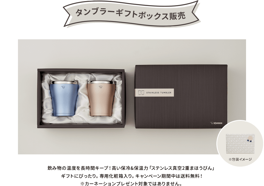 【タンブラーギフトボックス販売】 飲み物の温度を長時間キープ！高い保冷&保温力「ステンレス真空2重まほうびん」ギフトにぴったり。専用化粧箱入り。キャンペーン期間中は送料無料！ ※カーネーションプレゼント対象ではありません。