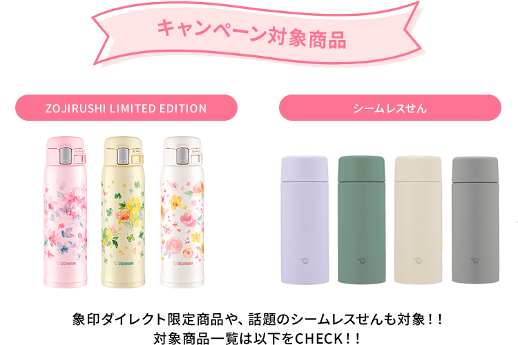 【キャンペーン対象商品】 象印ダイレクト限定商品や、話題のシームレスせんも対象！！対象商品一覧は以下をCHECK！！