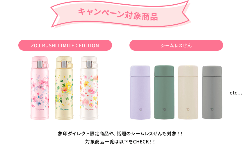 【キャンペーン対象商品】 象印ダイレクト限定商品や、話題のシームレスせんも対象！！対象商品一覧は以下をCHECK！！