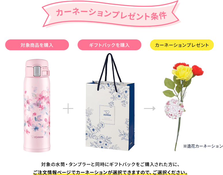【カーネーションプレゼント条件】 ［対象商品を購入］＋［ギフトバックを購入］＝［カーネーションプレゼント］※造花カーネーション 対象の水筒・タンブラーと同時にギフトバックをご購入された方に、ご注文情報ページでカーネーションが選択できますので、ご選択ください。