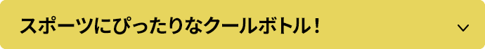 スポーツにぴったりなクールボトル！