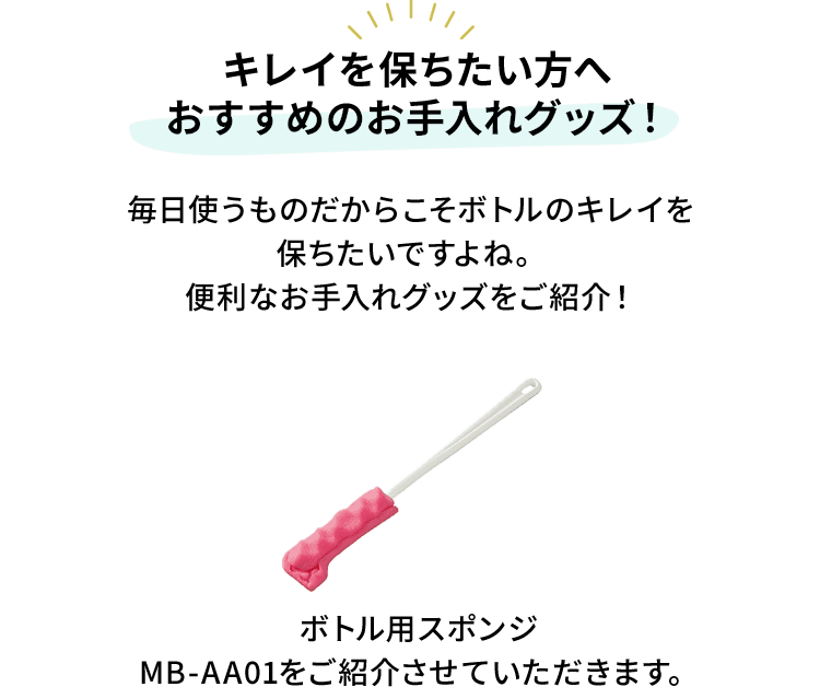 【キレイを保ちたい方へ おすすめのお手入れグッズ！】 毎日使うものだからこそボトルのキレイを保ちたいですよね。便利なお手入れグッズをご紹介！ ボトル用スポンジ MB-AA01をご紹介させていただきます。