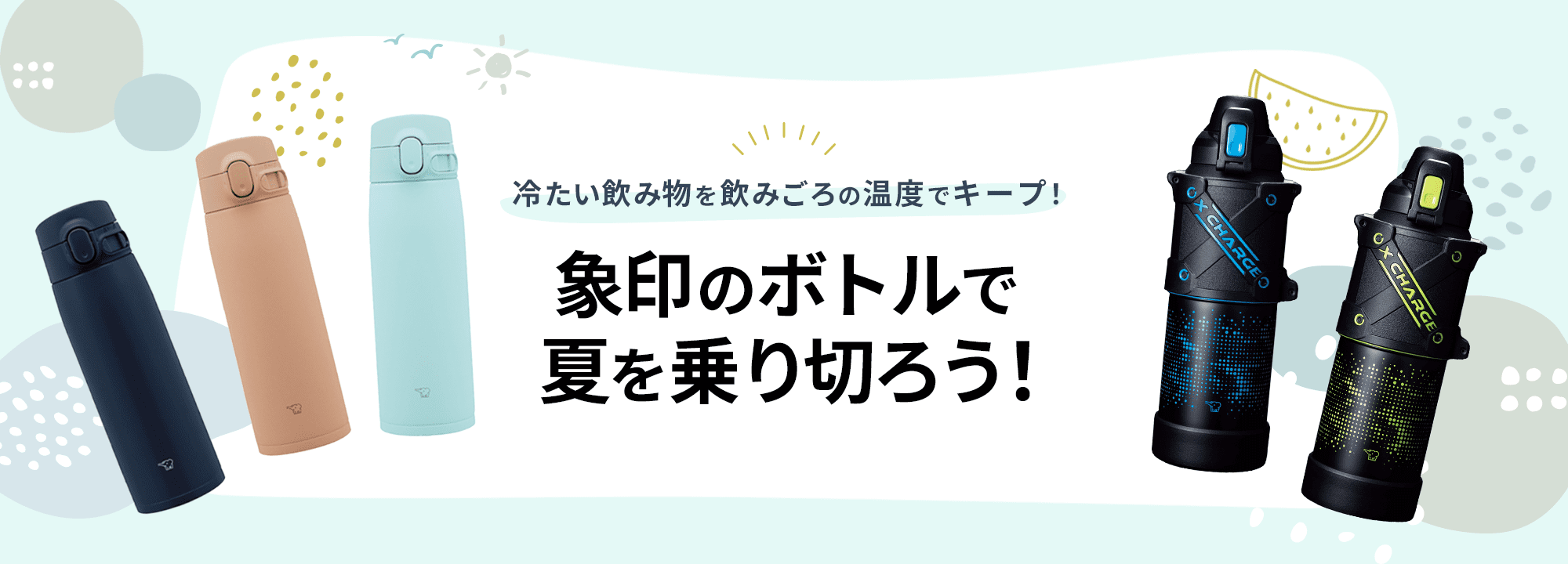 冷たい飲み物を飲みごろの温度でキープ！ 象印のボトルで夏を乗り切ろう！