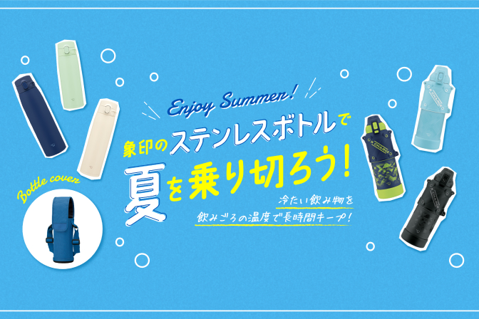 象印のステンレスボトルで夏を乗り切ろう！