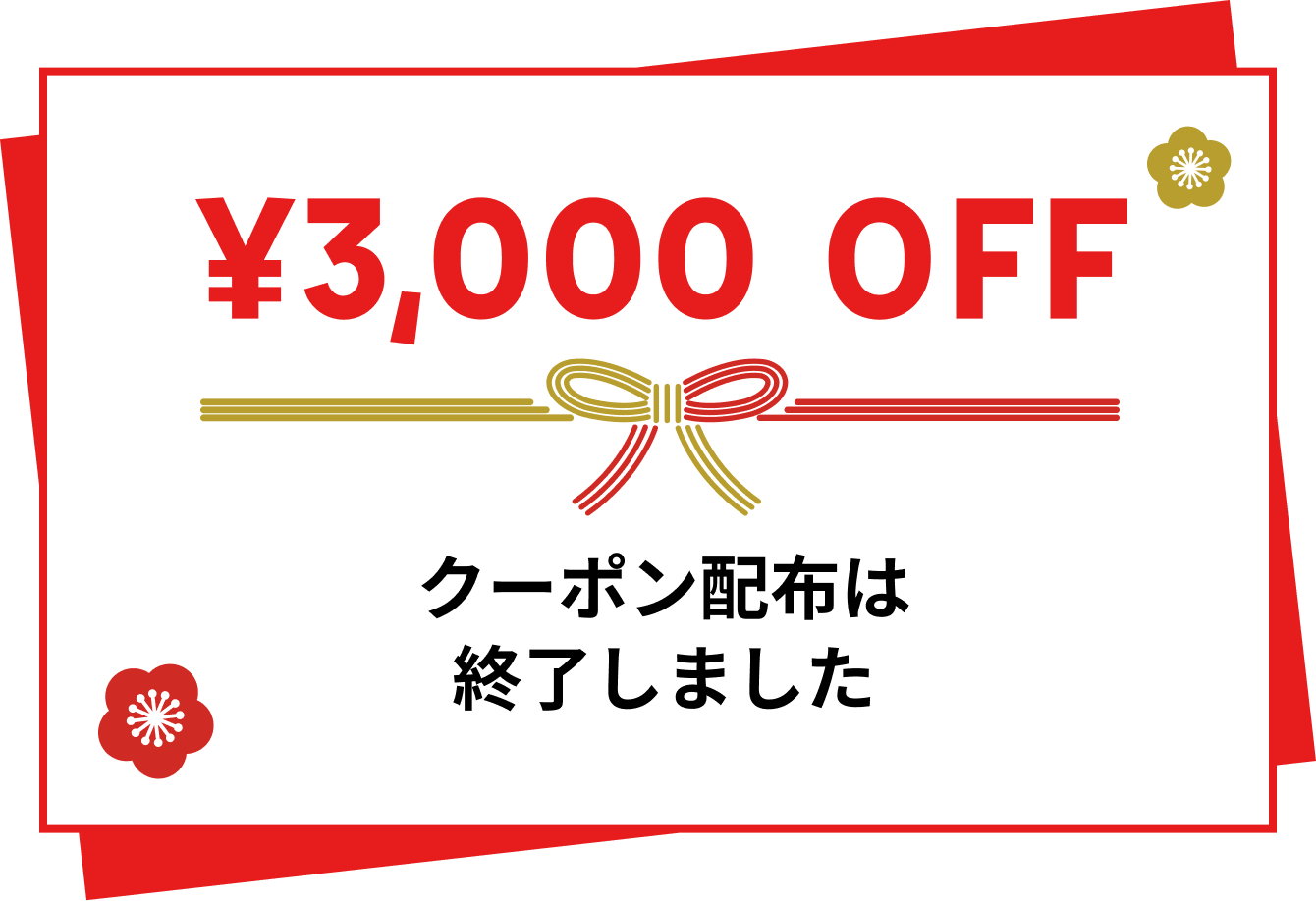 象印ダイレクト限定】購入に使える”お年玉クーポン”プレゼント｜象印