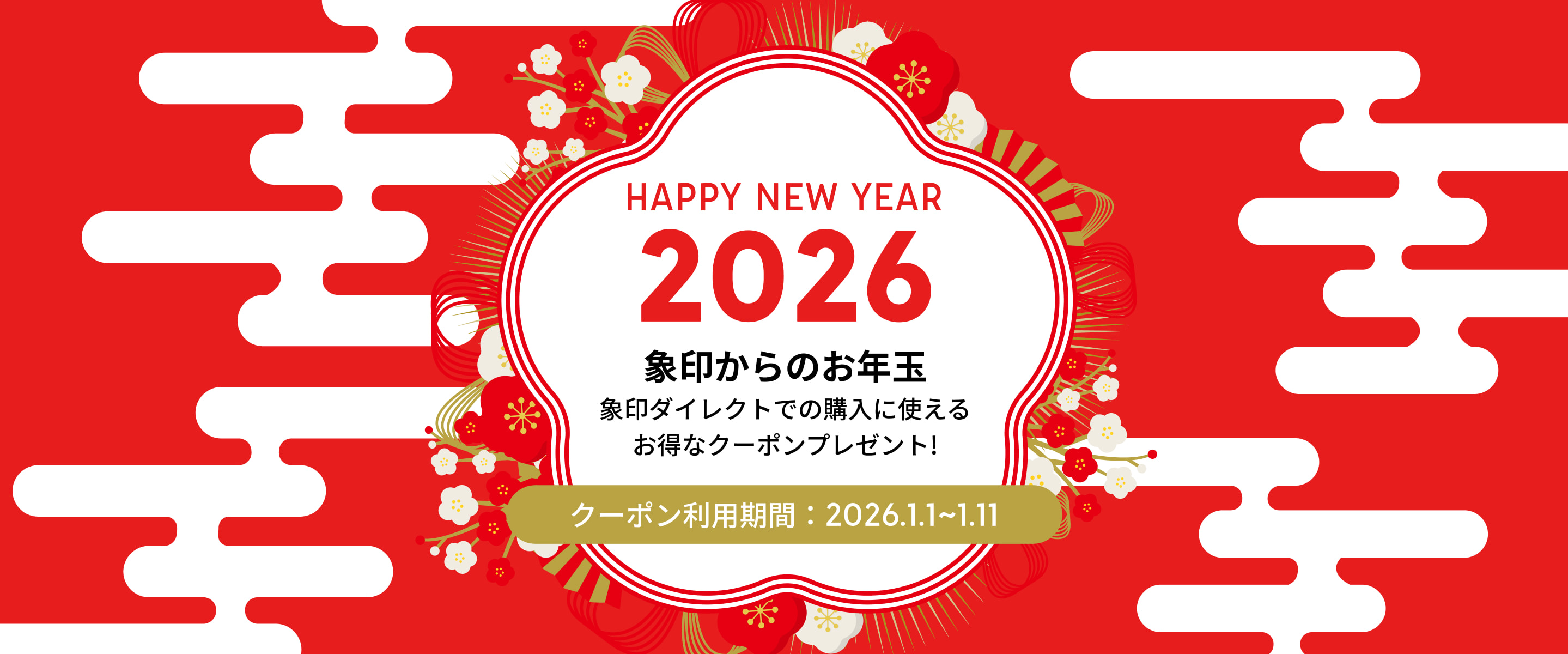 【象印ダイレクト限定】購入に使える”お年玉クーポン”プレゼント