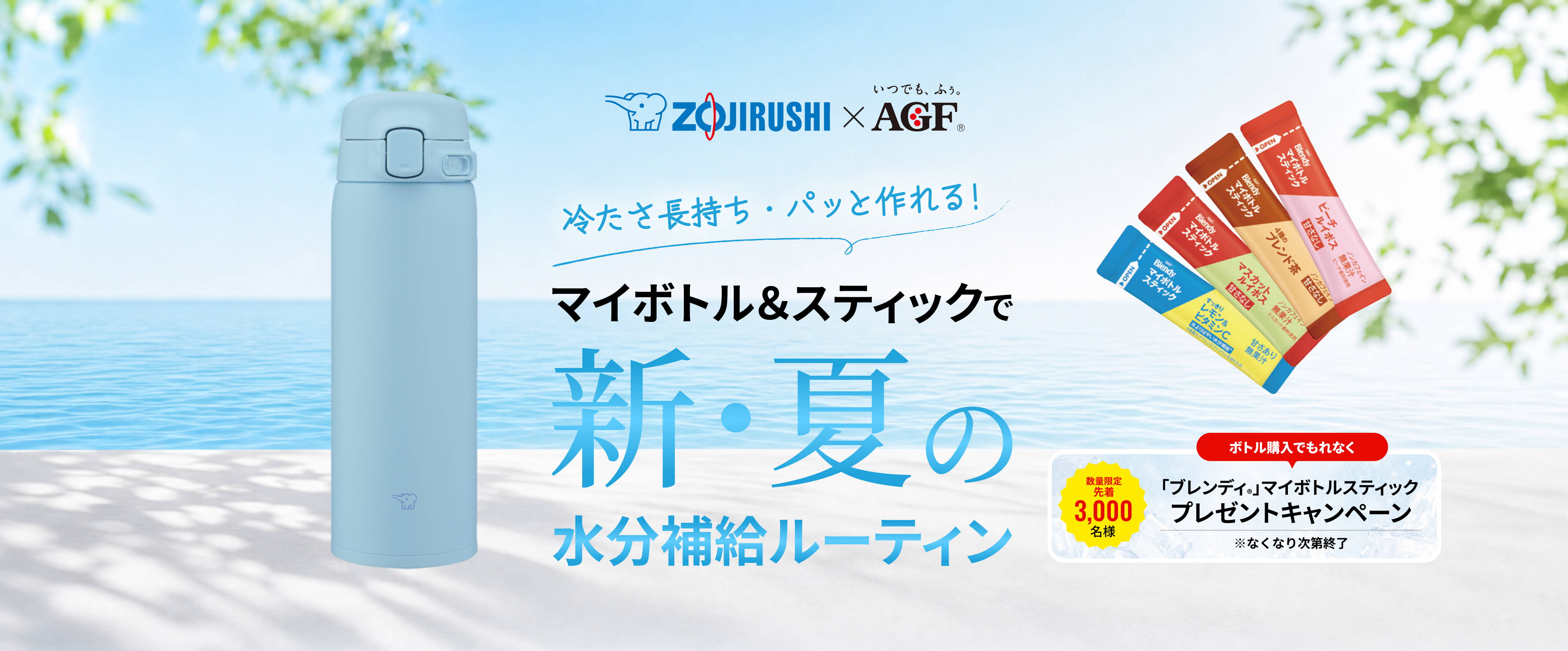 【先着プレゼント】象印×AGF 夏の応援キャンペーン