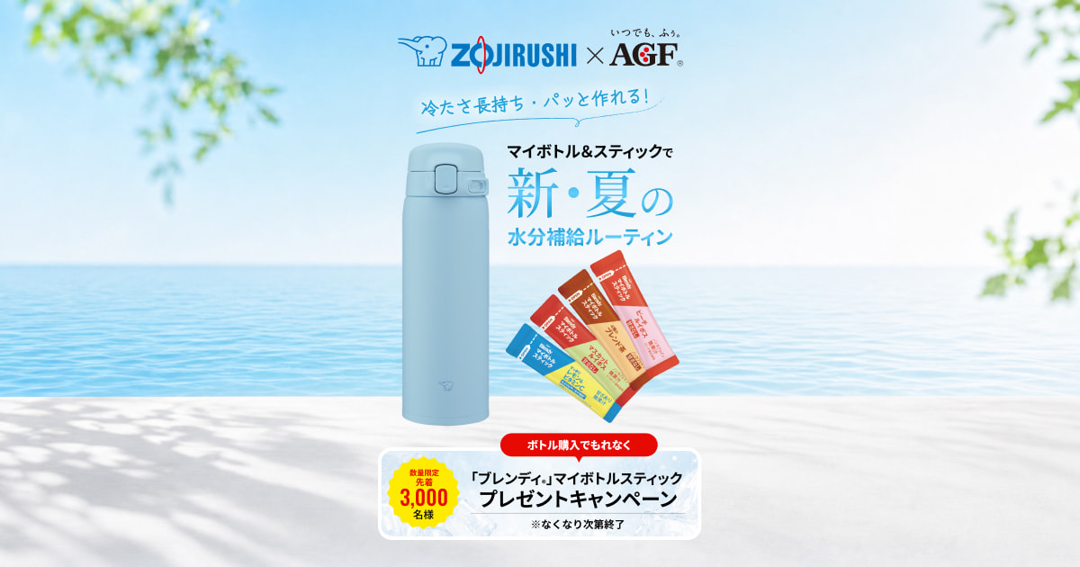 冷たさ長持ち×パッと作れる！象印×AGF 夏の水分補給応援キャンペーン