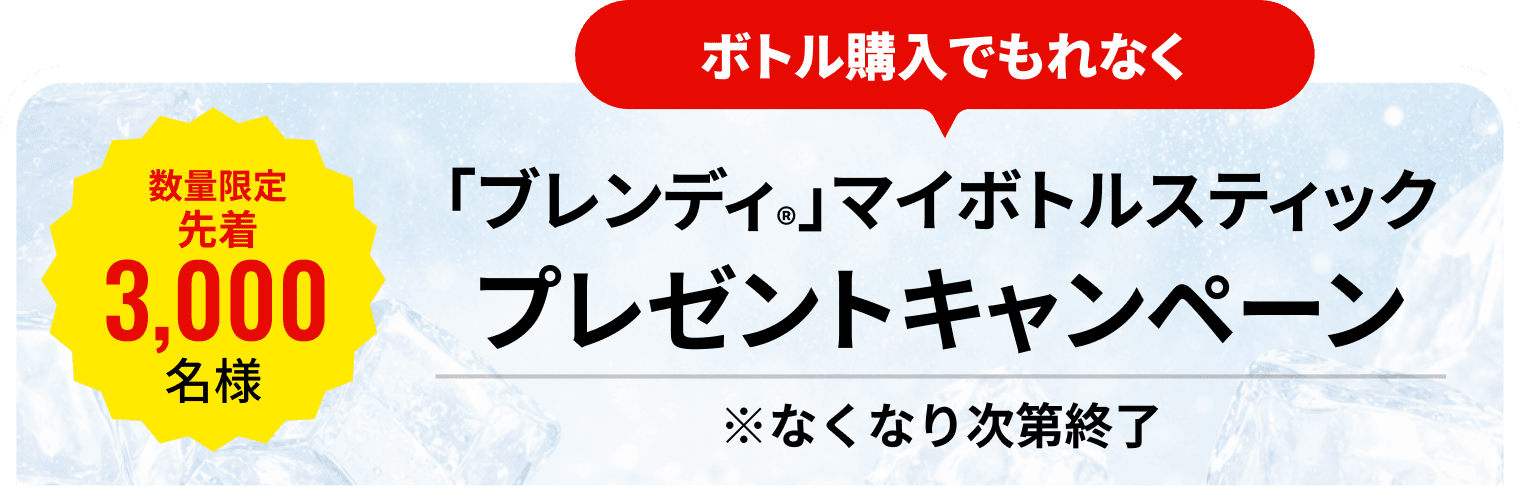 「ブレンディ®」マイボトルスティックプレゼントキャンペーン