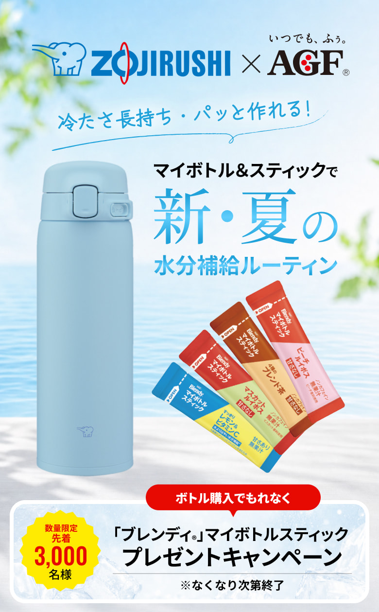 【先着プレゼント】象印×AGF 夏の応援キャンペーン