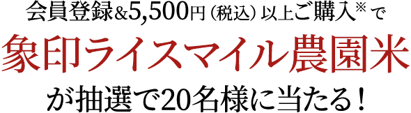 会員登録&5,500円(税込)以上ご購入※で象印ライスマイル農園米が抽選で20名様に当たる!