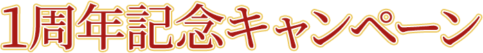 1周年記念キャンペーン