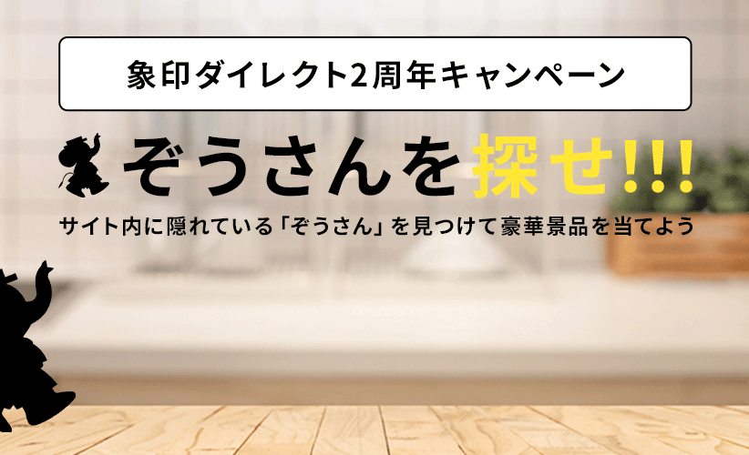 ぞうさんを探せ!!!