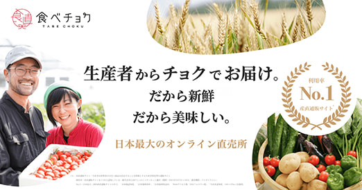 ⾷べチョクは、こだわり⽣産者から直接⾷材や花きを購⼊できる産直通販サイトです。