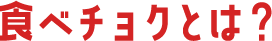 title_tabechoku