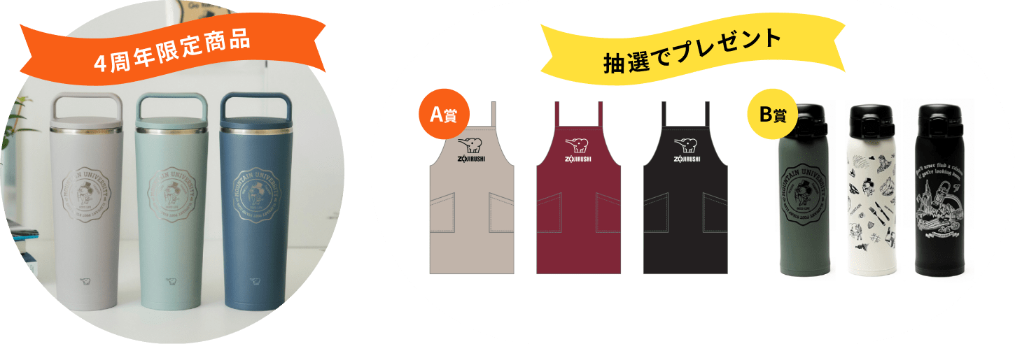 4周年限定商品 抽選でプレゼント