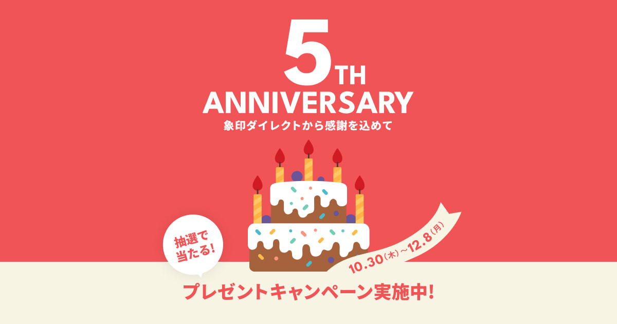 象印ダイレクト5周年記念キャンペーン｜象印ダイレクト
