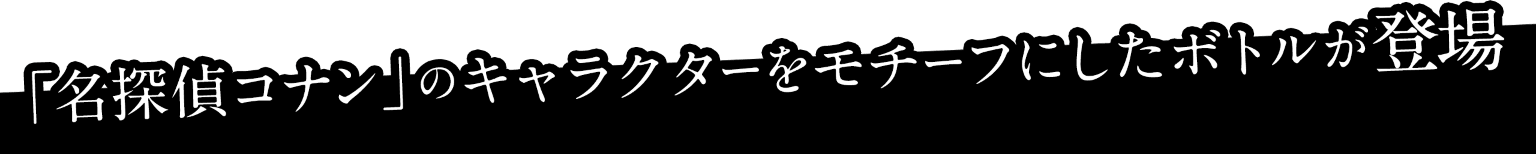 「名探偵コナン」のキャラクターをモチーフにしたボトルが登場