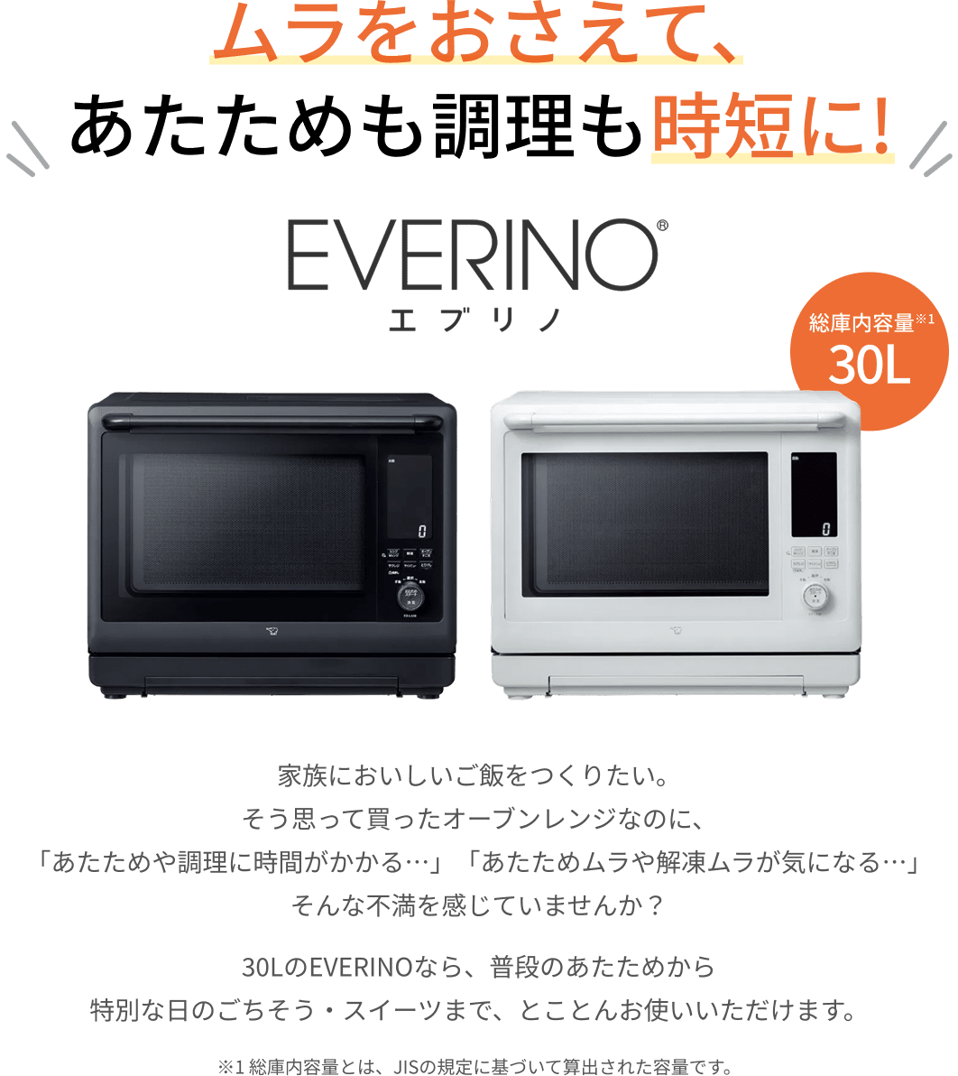 レンジ革命】EVERINO 30Lでムラを抑えて時短調理|象印ダイレクト レンジ革命】EVERINO 30Lでムラを抑えて時短調理|象印ダイレクト