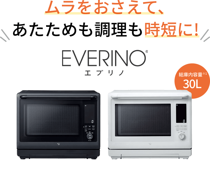 【レンジ革命】EVERINO 30Lでムラを抑えて時短調理