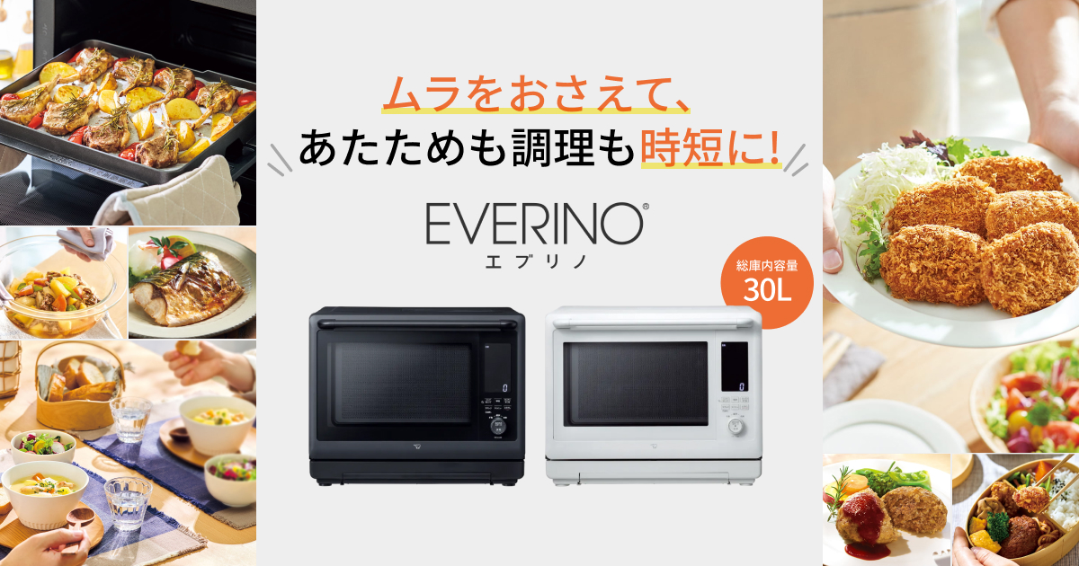 レンジ革命】EVERINO 30Lでムラを抑えて時短調理｜象印ダイレクト
