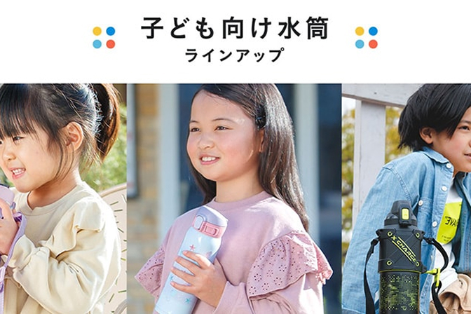 幼児・園児から小学校低・中・高学年まで、それぞれの年齢におすすめな子ども向け水筒をご紹介します。