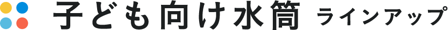 子ども向け水筒ラインアップ