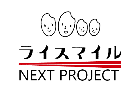 ライスマイル NEXT PROJECT