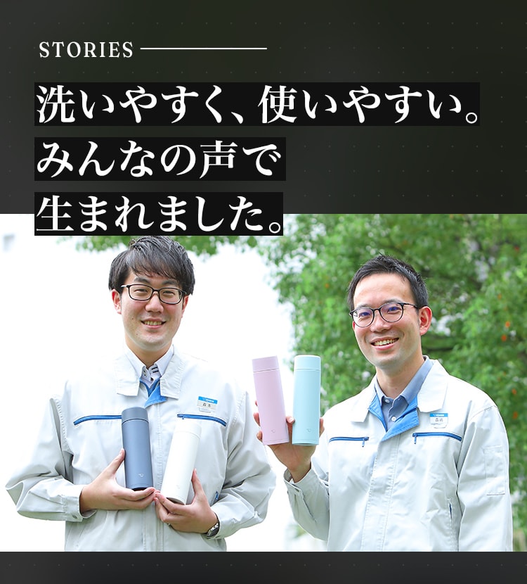 洗いやすく、使いやすい。みんなの声で生まれました。