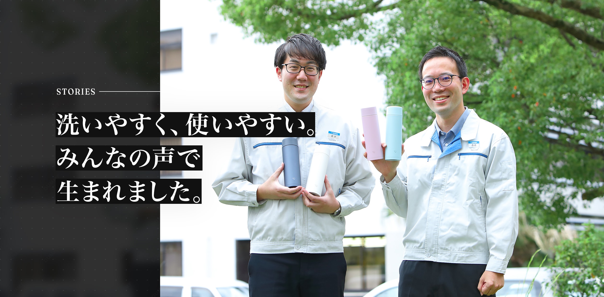 洗いやすく、使いやすい。みんなの声で生まれました。