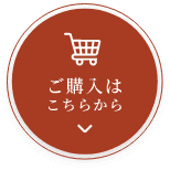 ご購入はこちら