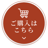 ご購入はこちら