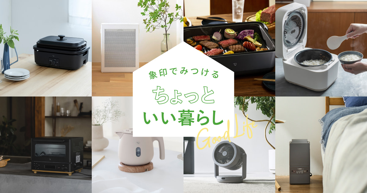 象印でみつけるちょっといい暮らし｜象印ダイレクト