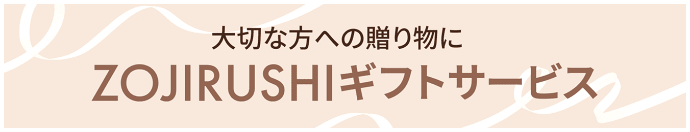 大切な方への贈り物にZOJIRUSHIギフトサービス