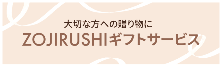 大切な方への贈り物にZOJIRUSHIギフトサービス