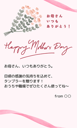 母の日オリジナルデジタルメッセージカードが選択できます
