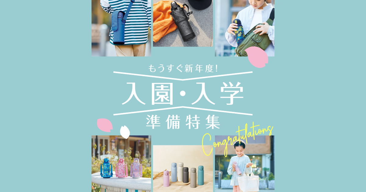 入園・入学準備特集｜象印ダイレクト