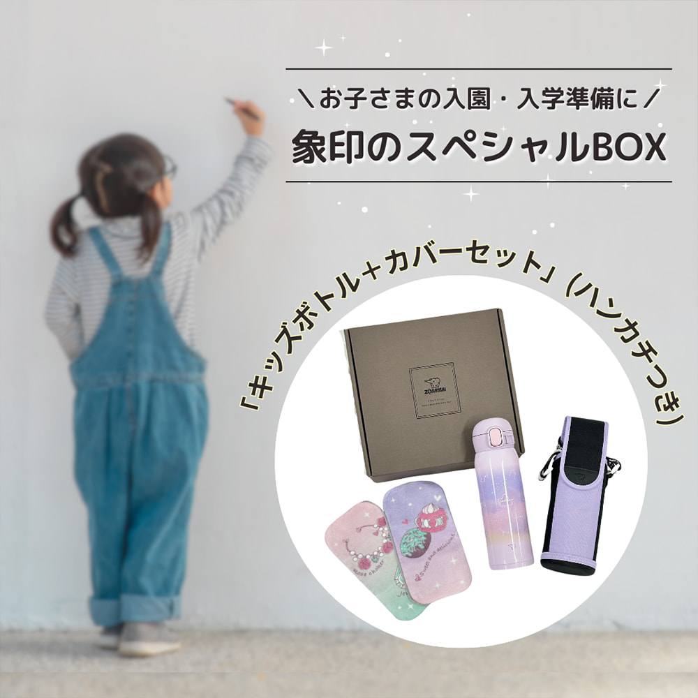 入園・入学準備特集｜象印ダイレクト