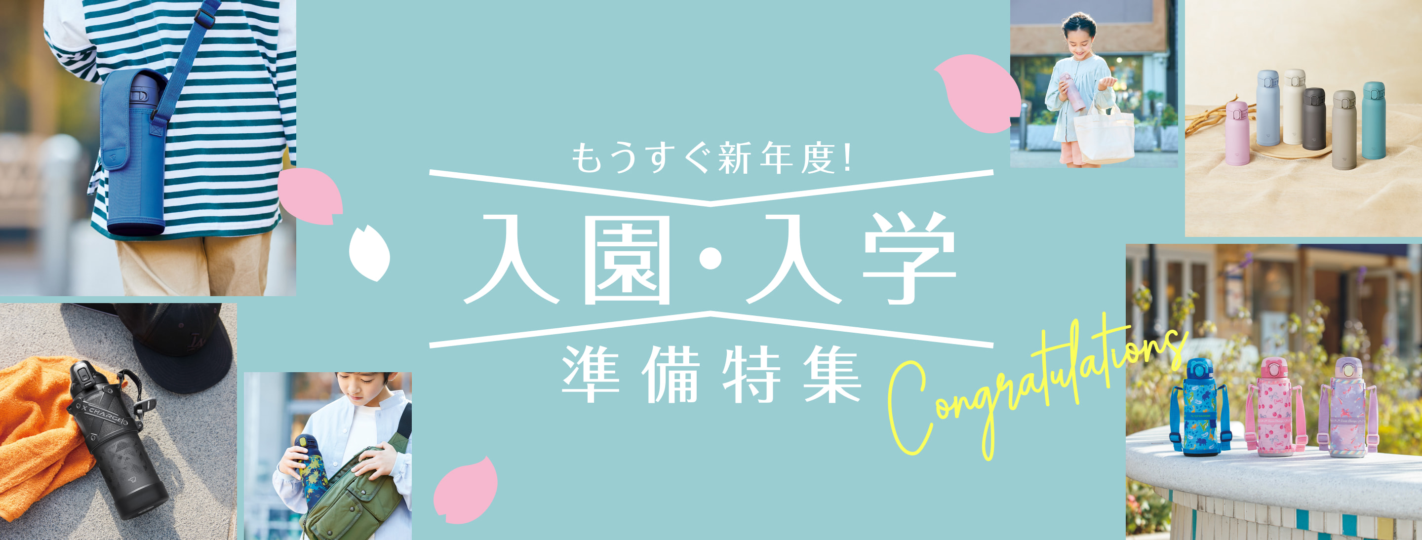 もうすぐ新年度！ 入園・入学準備特集 Congratulations