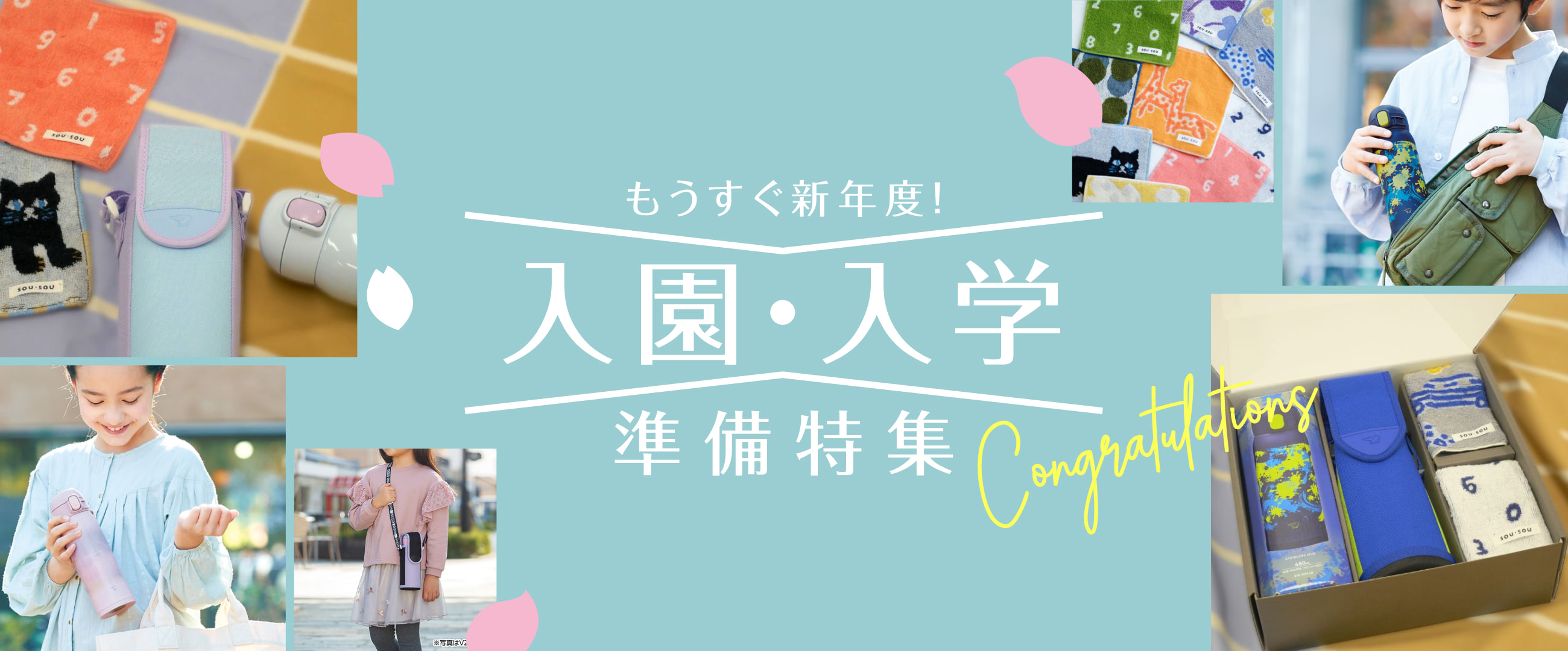 もうすぐ新年度！ 入園・入学準備特集 Congratulations